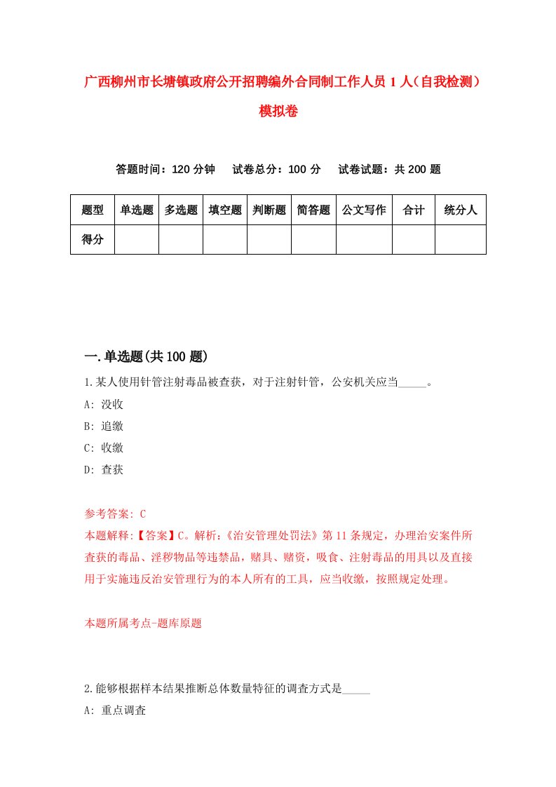 广西柳州市长塘镇政府公开招聘编外合同制工作人员1人自我检测模拟卷第2卷