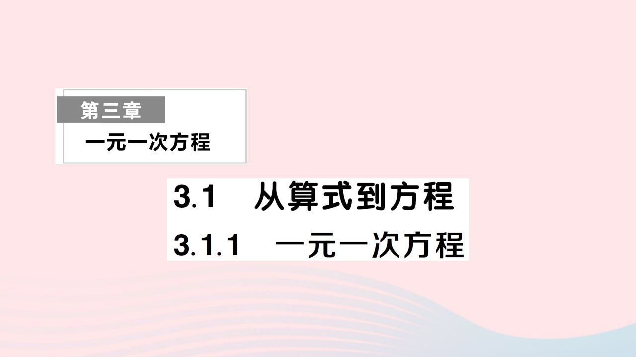 2023七年级数学上册第三章一元一次方程3.1从算式到方程3.1.2等式的性质2作业课件新版新人教版