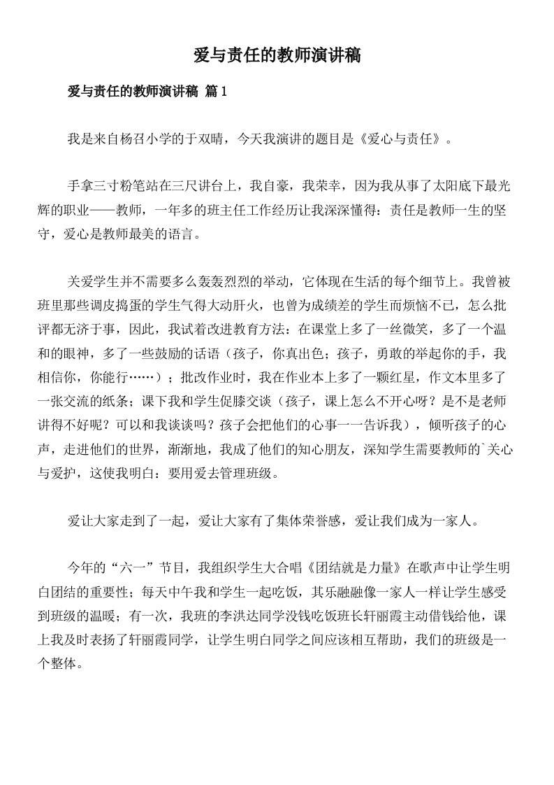 爱与责任的教师演讲稿