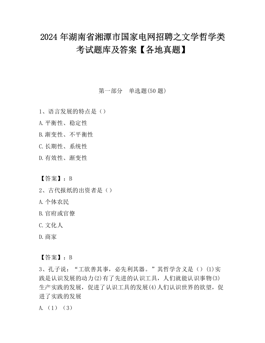 2024年湖南省湘潭市国家电网招聘之文学哲学类考试题库及答案【各地真题】