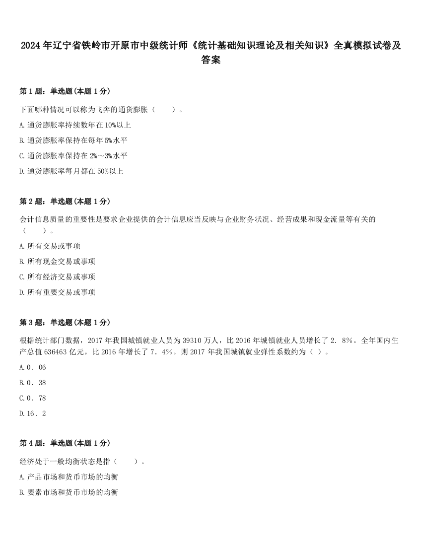 2024年辽宁省铁岭市开原市中级统计师《统计基础知识理论及相关知识》全真模拟试卷及答案