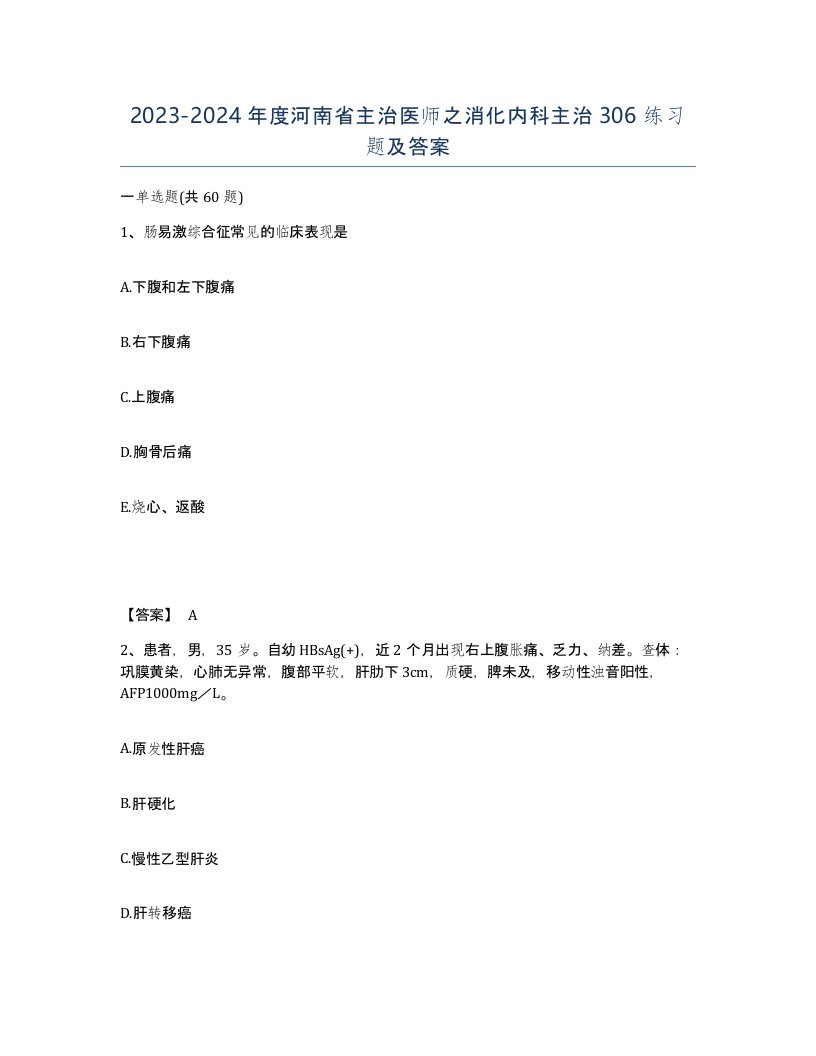 2023-2024年度河南省主治医师之消化内科主治306练习题及答案