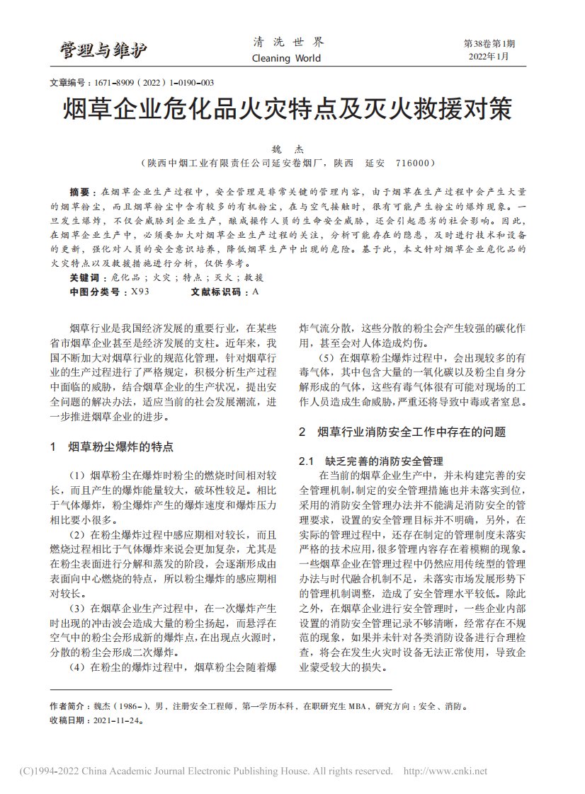 烟草企业危化品火灾特点及灭火救援对策