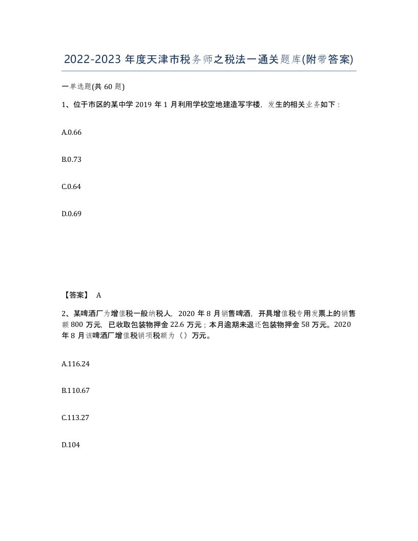 2022-2023年度天津市税务师之税法一通关题库附带答案