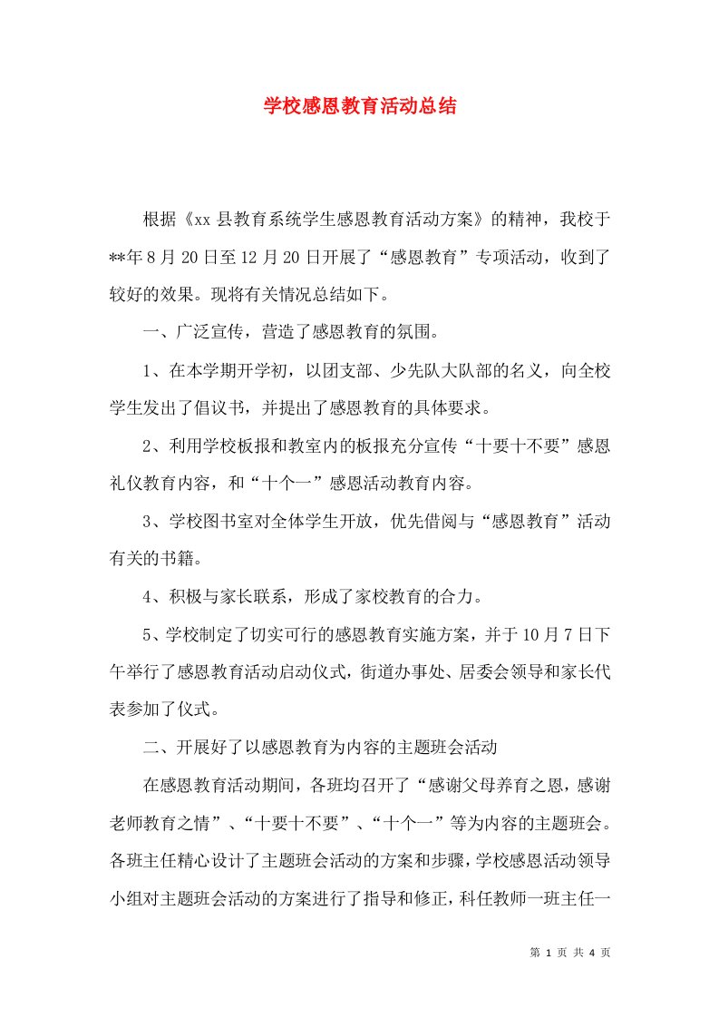 学校感恩教育活动总结