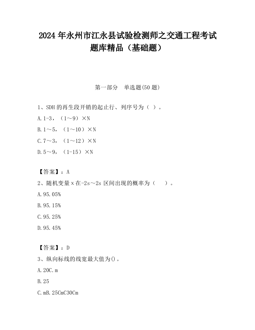 2024年永州市江永县试验检测师之交通工程考试题库精品（基础题）