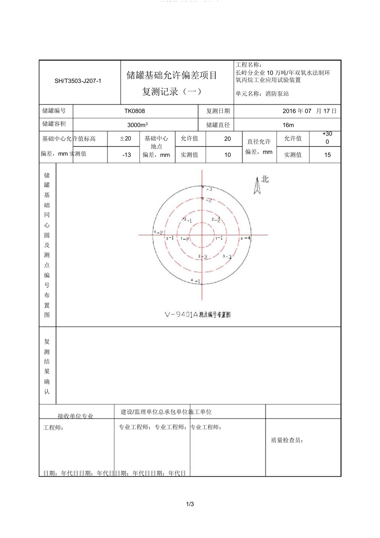 储罐基础复测记录新选