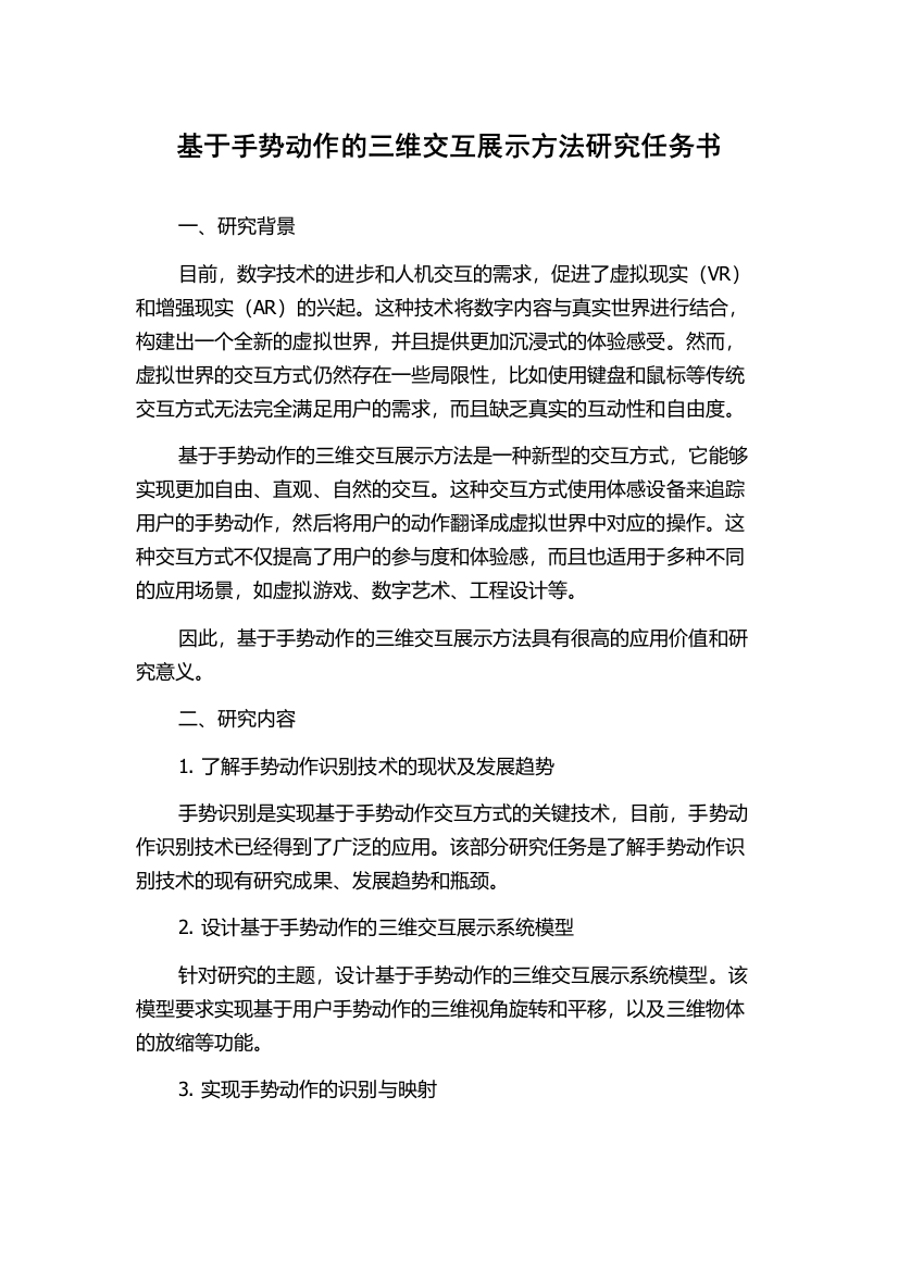 基于手势动作的三维交互展示方法研究任务书