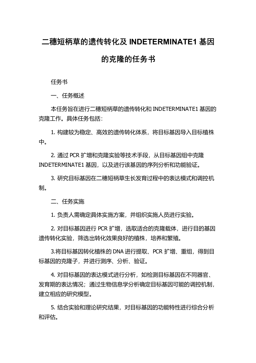 二穗短柄草的遗传转化及INDETERMINATE1基因的克隆的任务书