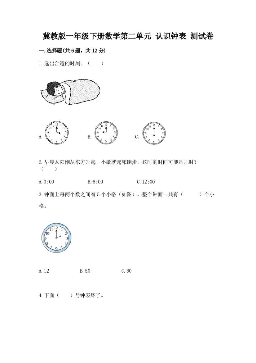 冀教版一年级下册数学第二单元-认识钟表-测试卷(轻巧夺冠)