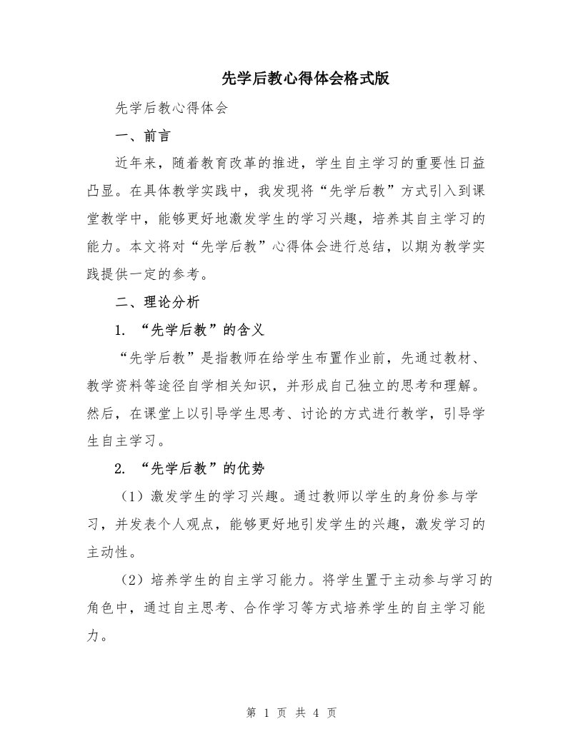 先学后教心得体会格式版