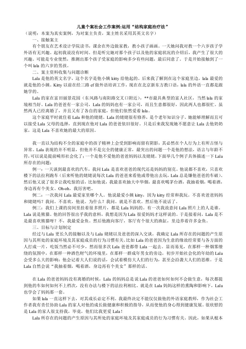 儿童个案社会工作案例