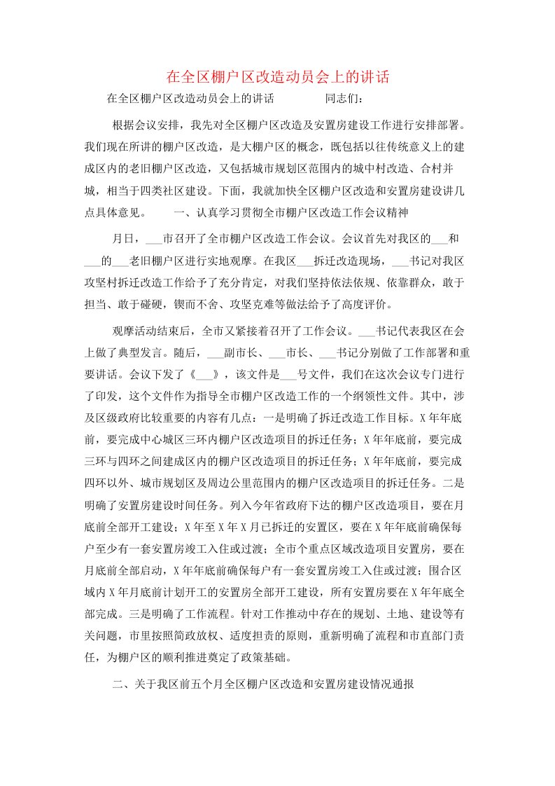 在全区棚户区改造动员会上的讲话