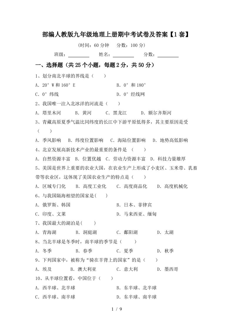 部编人教版九年级地理上册期中考试卷及答案1套