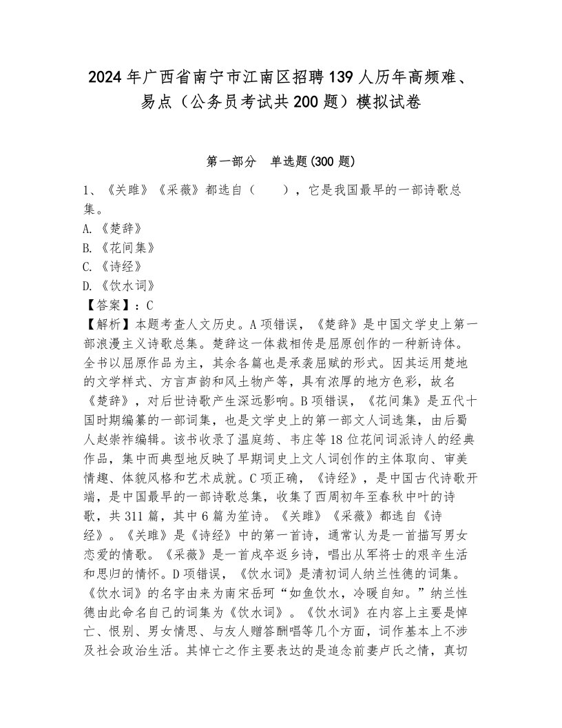 2024年广西省南宁市江南区招聘139人历年高频难、易点（公务员考试共200题）模拟试卷a4版打印