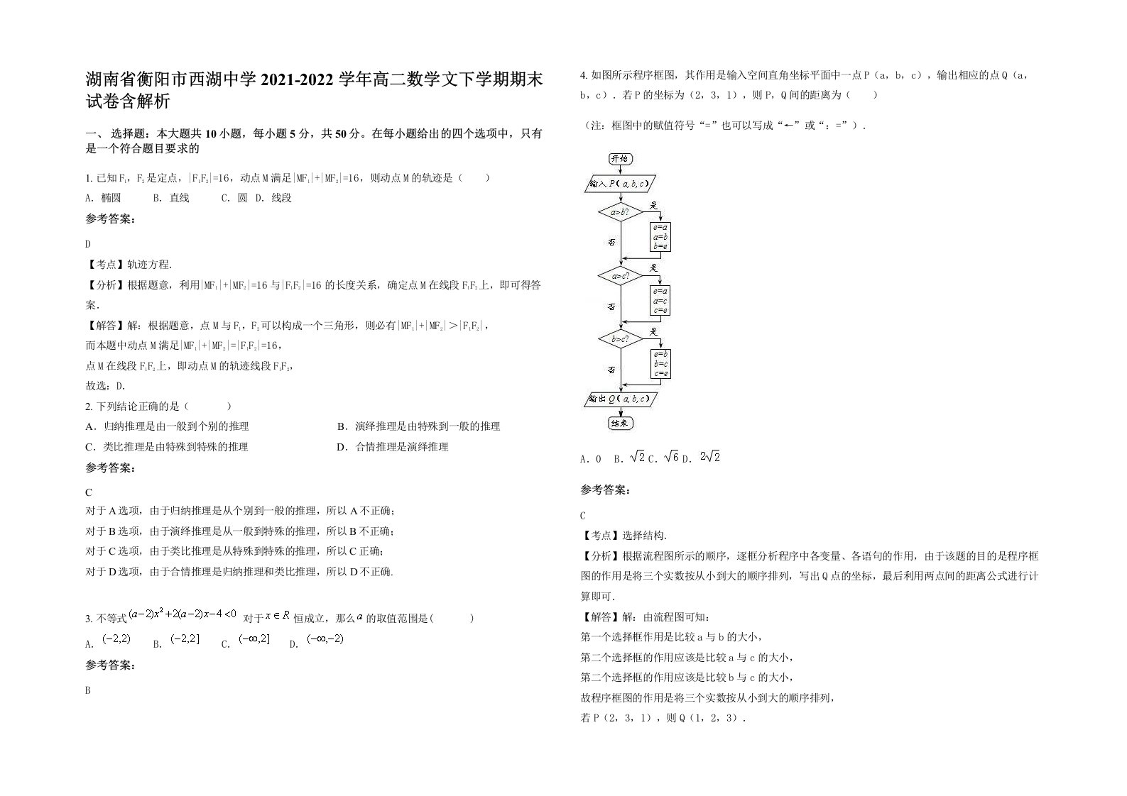 湖南省衡阳市西湖中学2021-2022学年高二数学文下学期期末试卷含解析