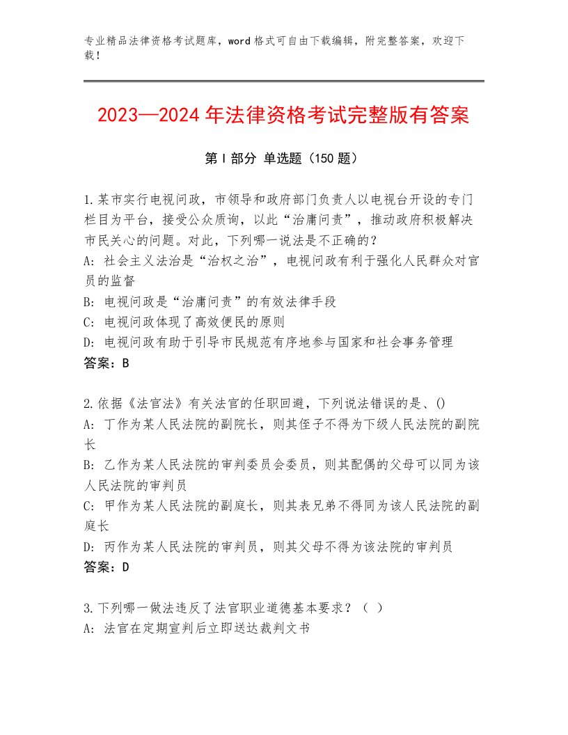 2023—2024年法律资格考试题库附答案（模拟题）