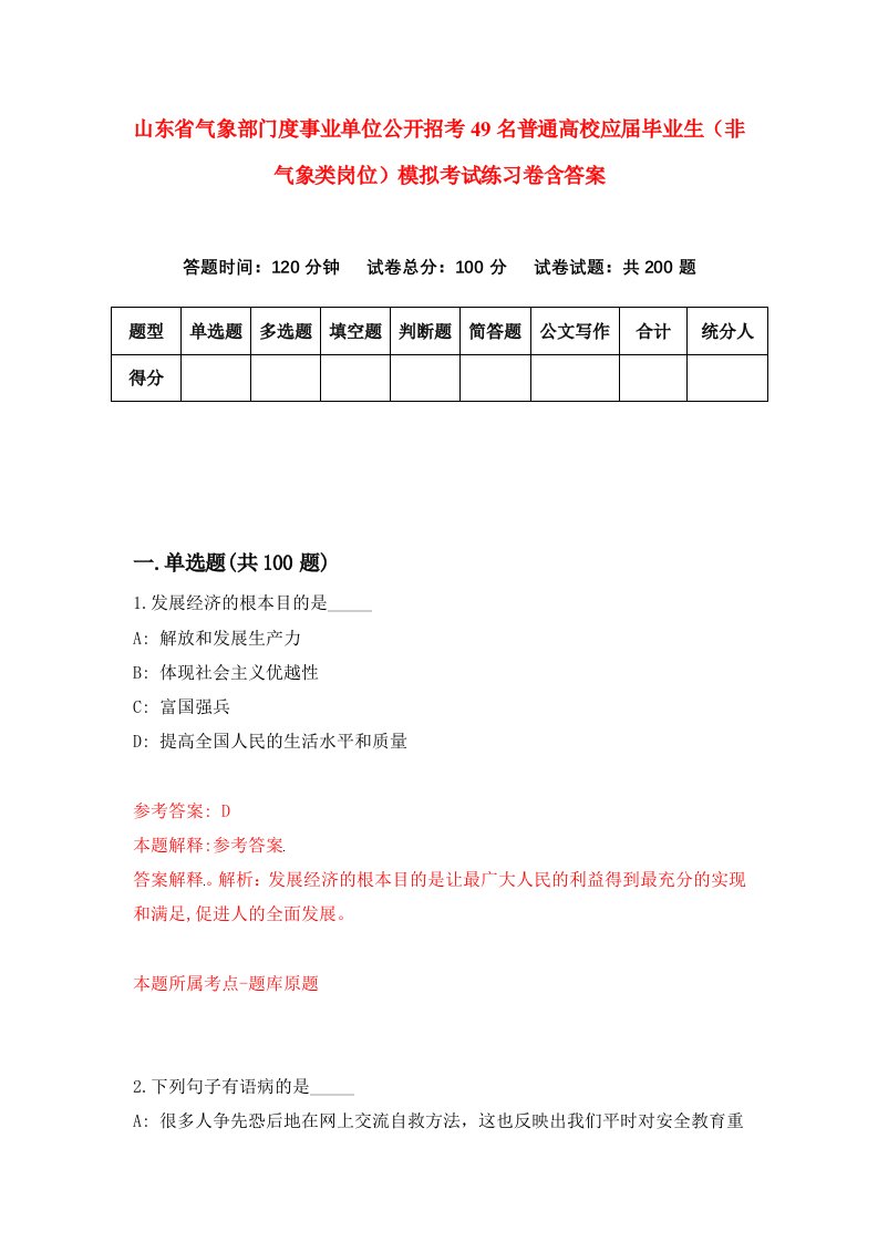 山东省气象部门度事业单位公开招考49名普通高校应届毕业生非气象类岗位模拟考试练习卷含答案第1期