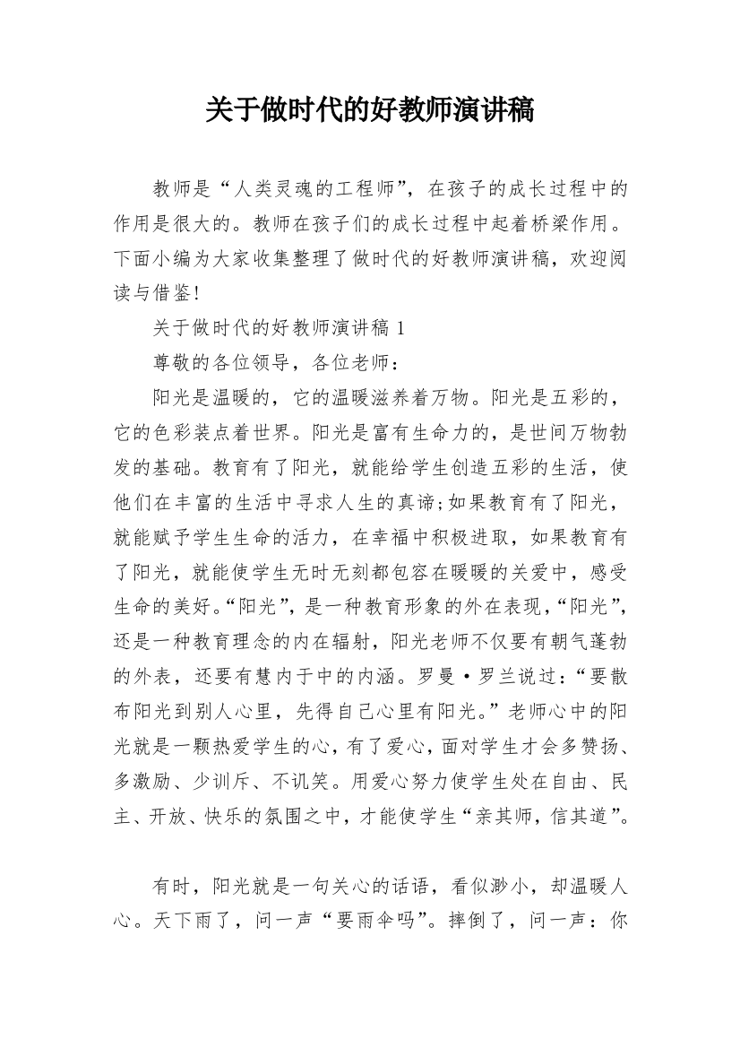 关于做时代的好教师演讲稿