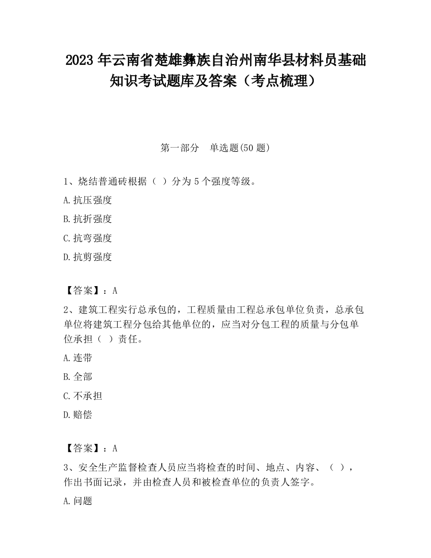 2023年云南省楚雄彝族自治州南华县材料员基础知识考试题库及答案（考点梳理）