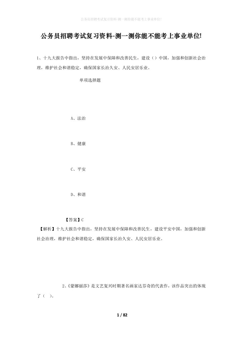 公务员招聘考试复习资料-测一测你能不能考上事业单位_470