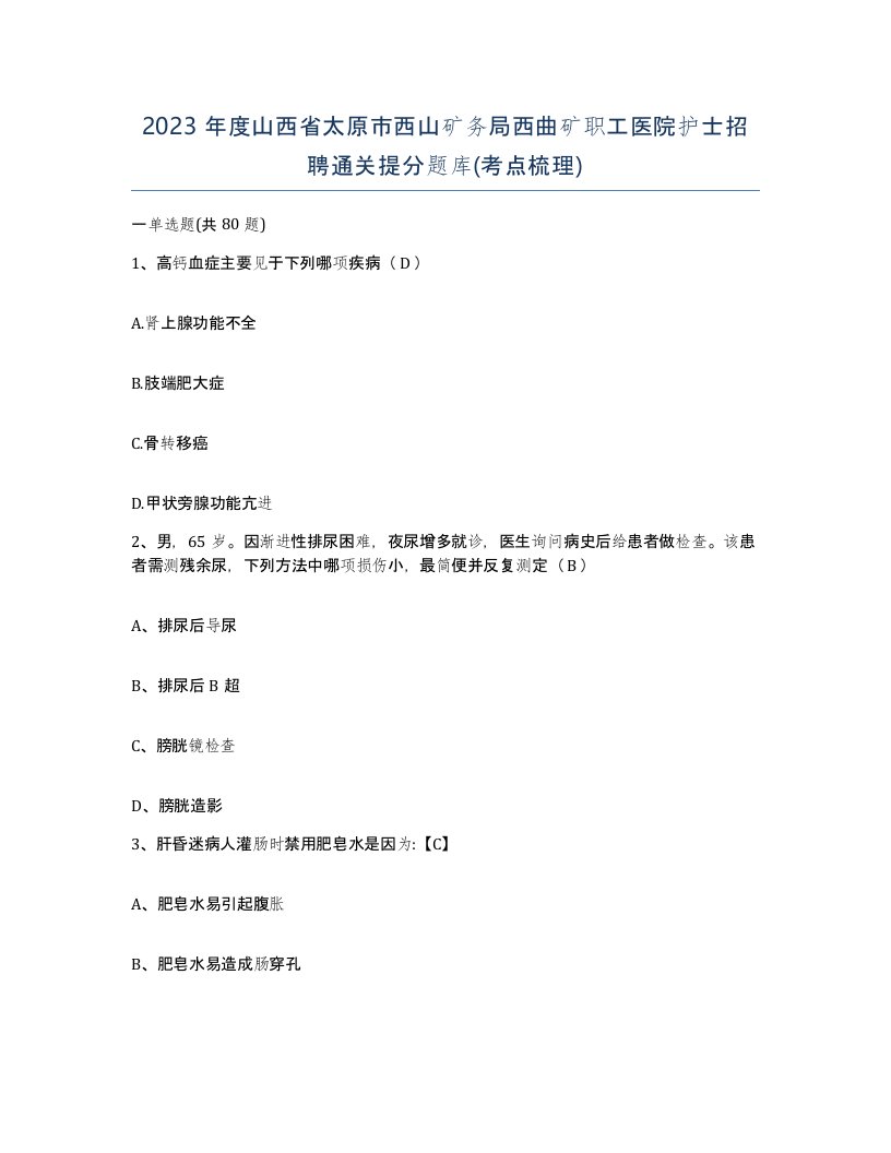 2023年度山西省太原市西山矿务局西曲矿职工医院护士招聘通关提分题库考点梳理