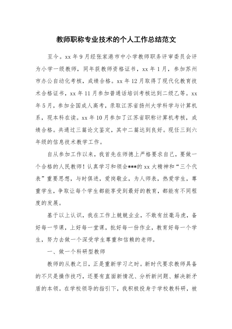 教师职称专业技术的个人工作总结范文