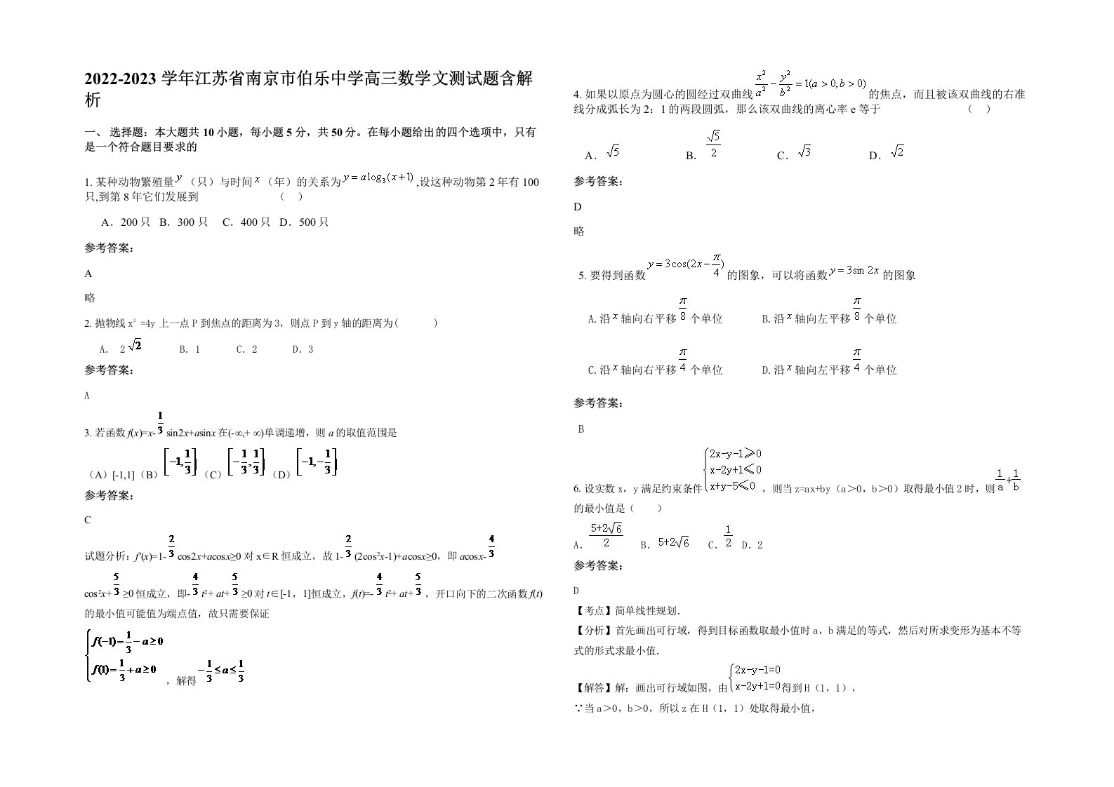 2022-2023学年江苏省南京市伯乐中学高三数学文测试题含解析