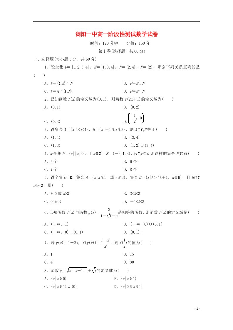 湖南省浏阳一中高一数学上学期第一次月考试题