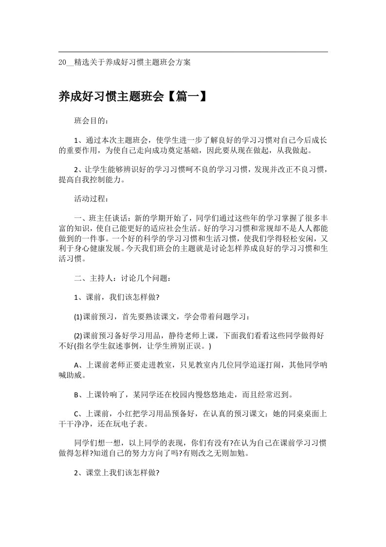 会议文书_20__精选关于养成好习惯主题班会方案