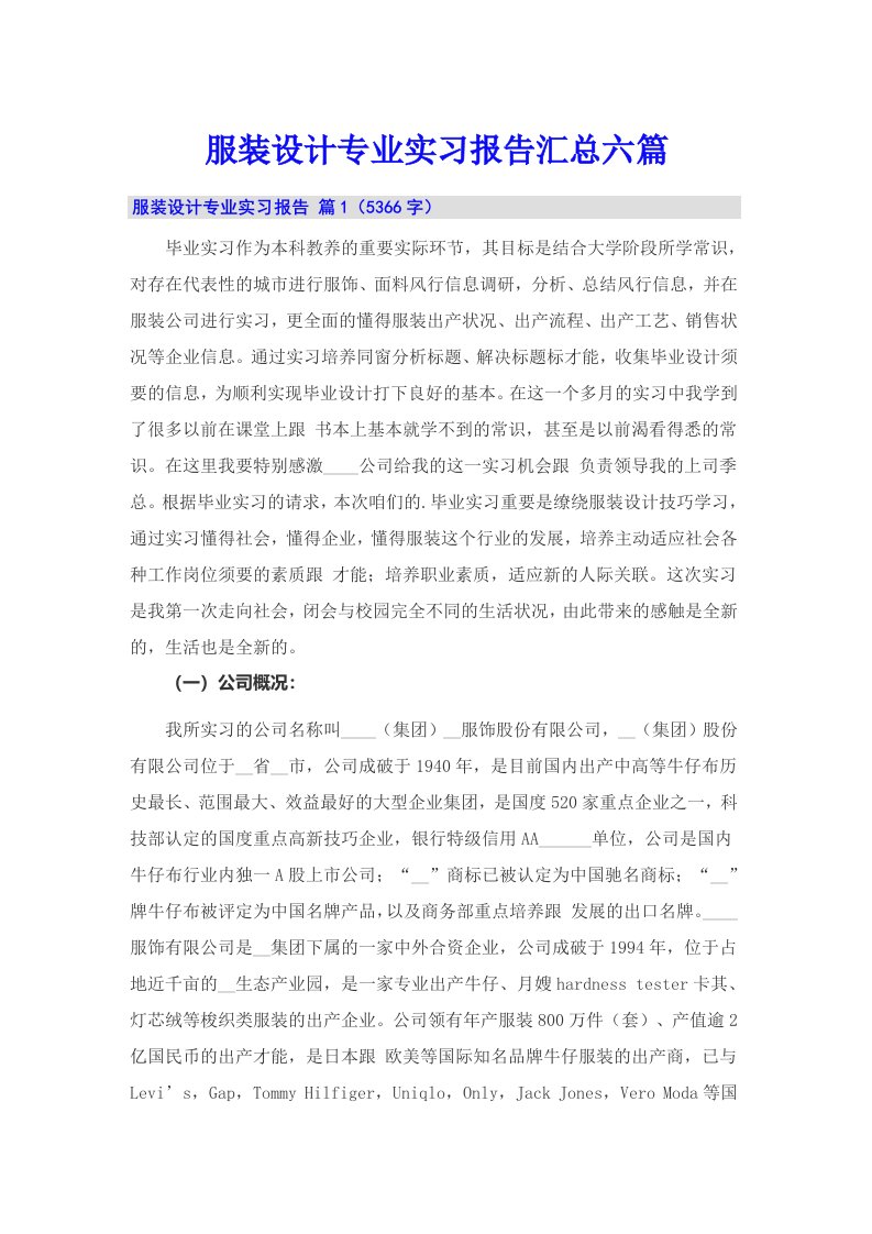 服装设计专业实习报告汇总六篇