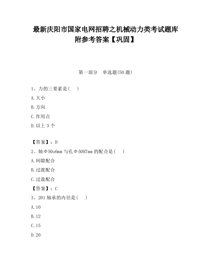 最新庆阳市国家电网招聘之机械动力类考试题库附参考答案【巩固】