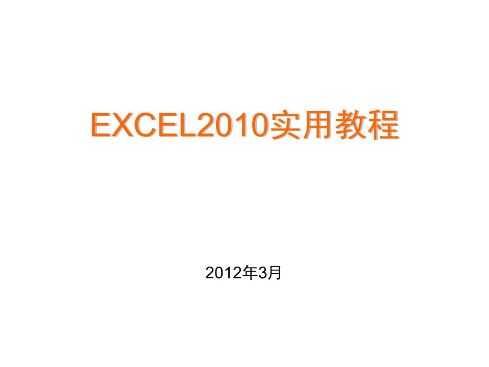 EXCEL2010培训教程