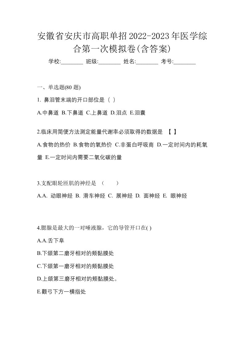 安徽省安庆市高职单招2022-2023年医学综合第一次模拟卷含答案