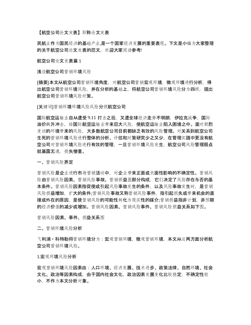 航空公司论文发表职称论文发表