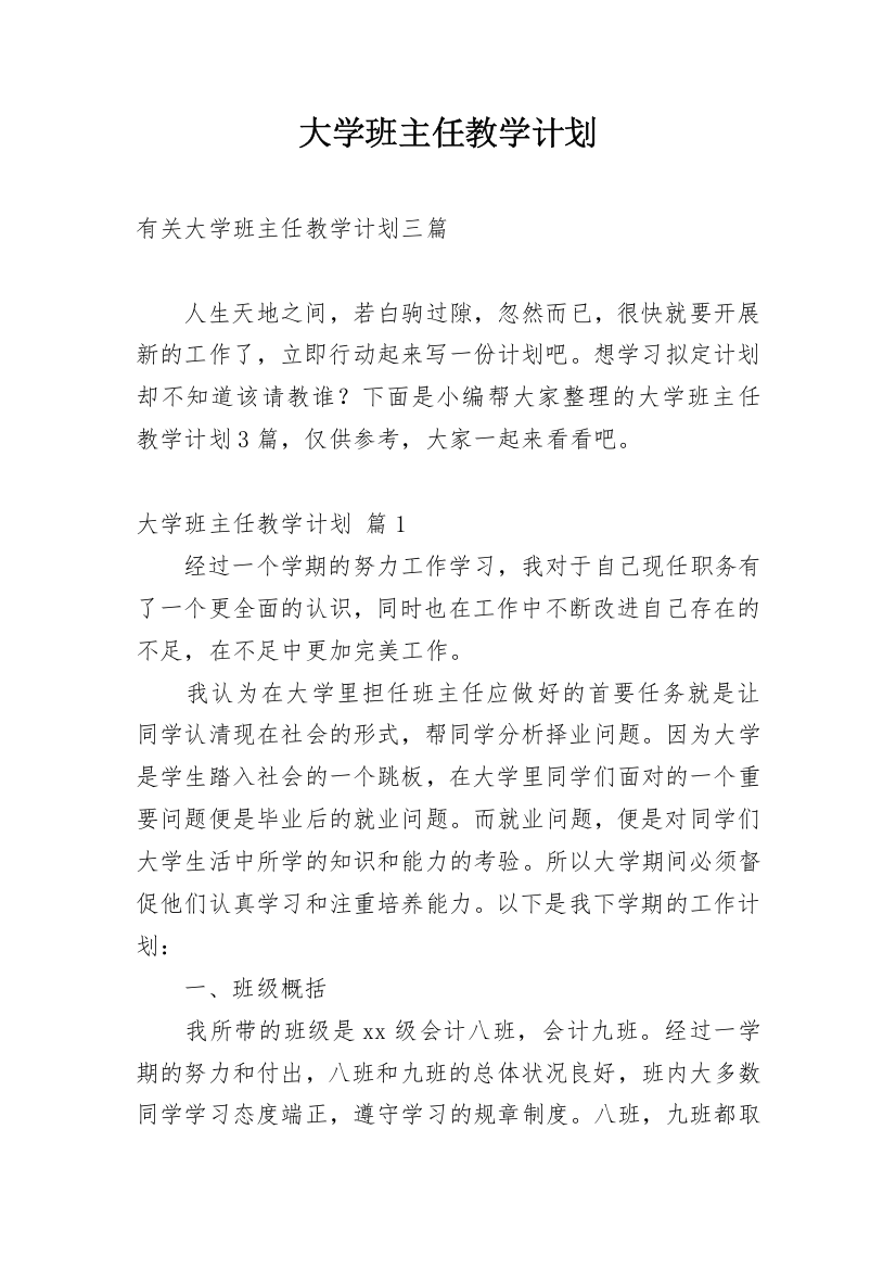 大学班主任教学计划_1