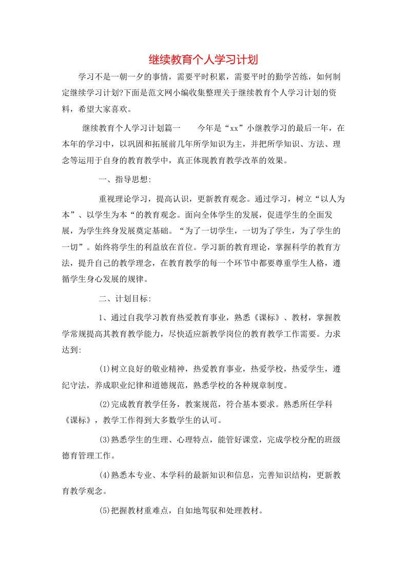 继续教育个人学习计划