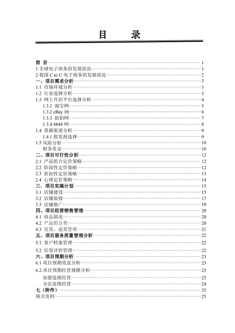 大学生电子商务竞赛网店规划书