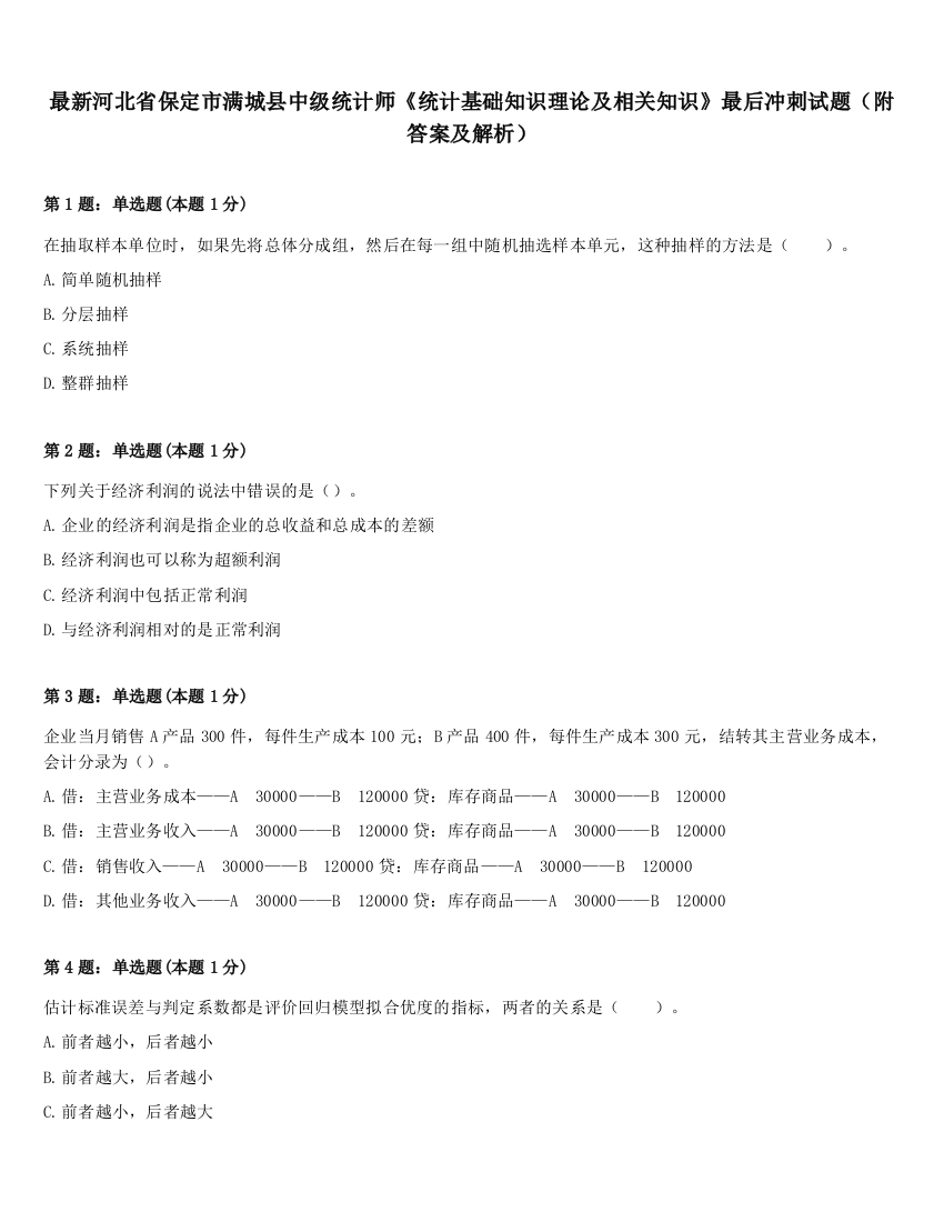 最新河北省保定市满城县中级统计师《统计基础知识理论及相关知识》最后冲刺试题（附答案及解析）