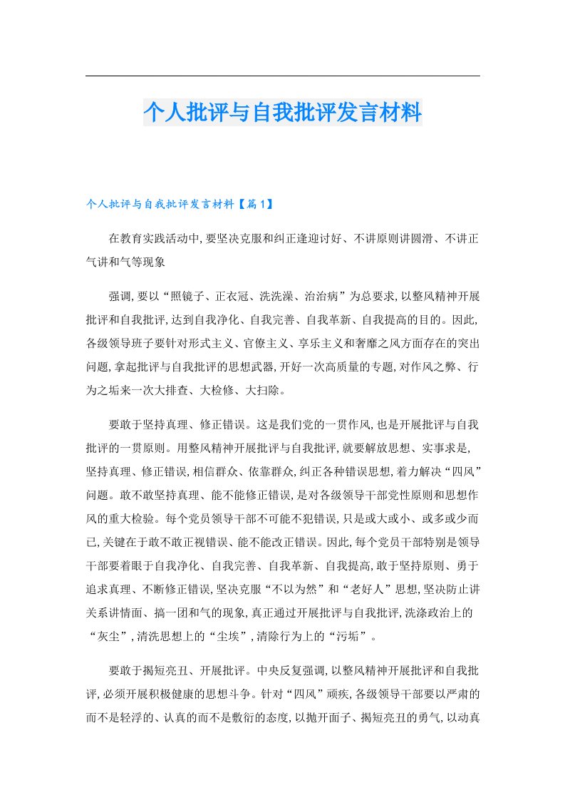 个人批评与自我批评发言材料