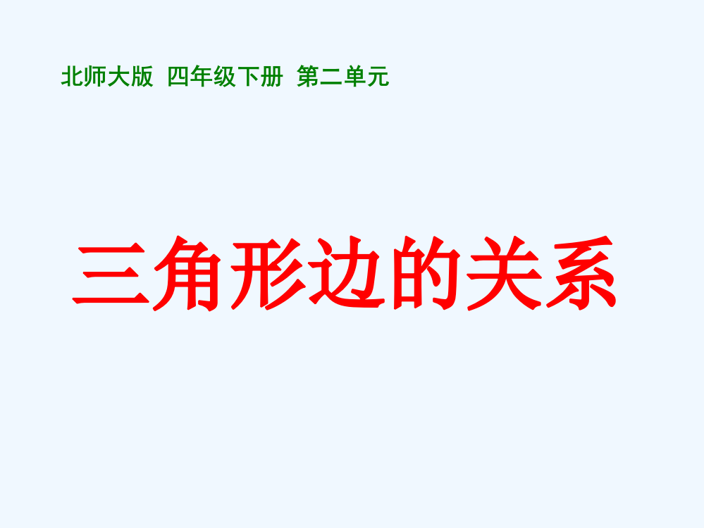 北师大版四年级数学下册《三角形边的关系