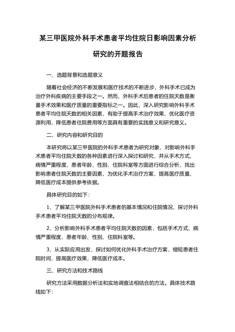 某三甲医院外科手术患者平均住院日影响因素分析研究的开题报告