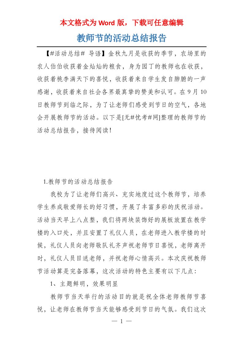 教师节的活动总结报告