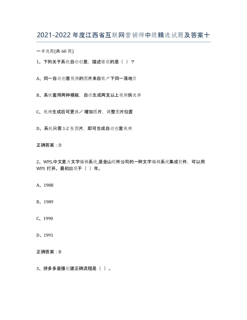 2021-2022年度江西省互联网营销师中级试题及答案十