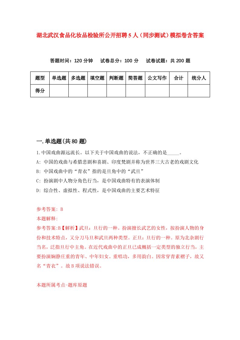 湖北武汉食品化妆品检验所公开招聘5人同步测试模拟卷含答案3