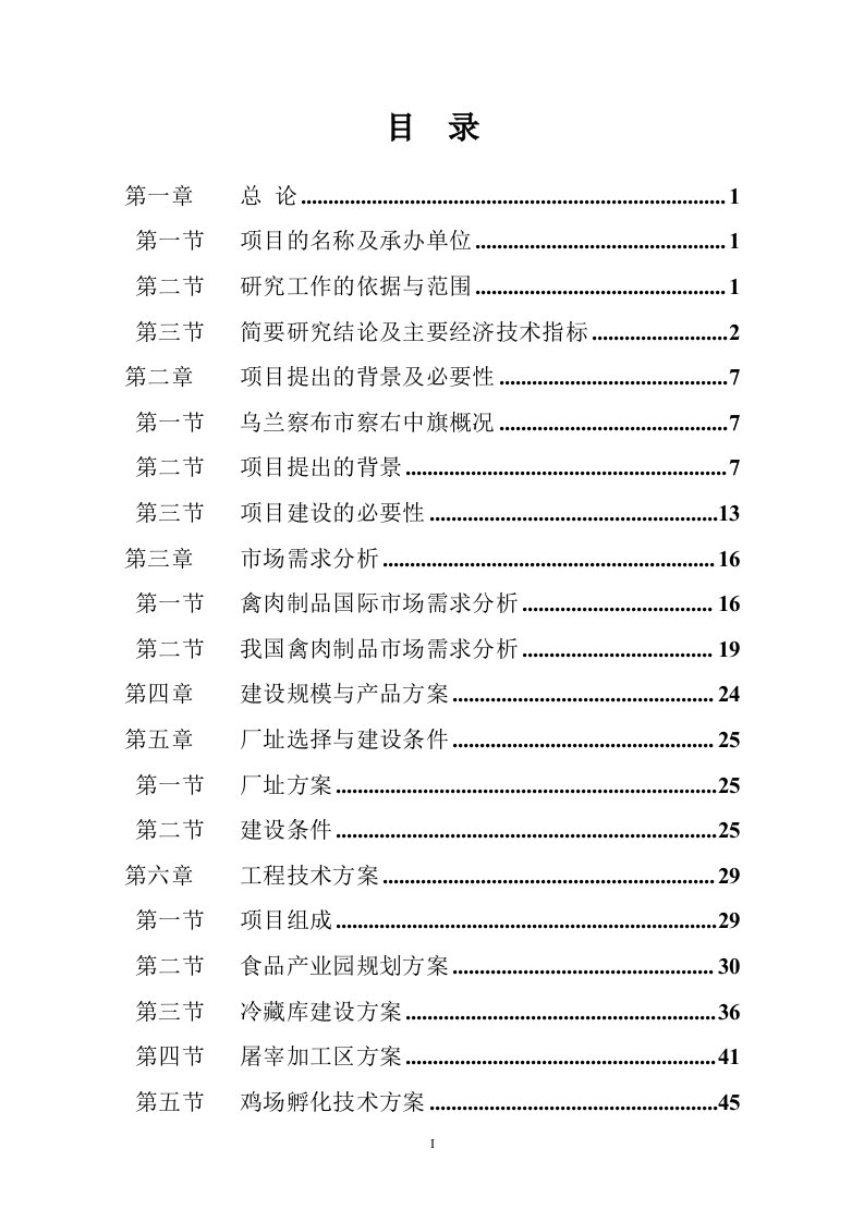 2017最新家禽养殖屠宰及饲料加工可行性研究报告