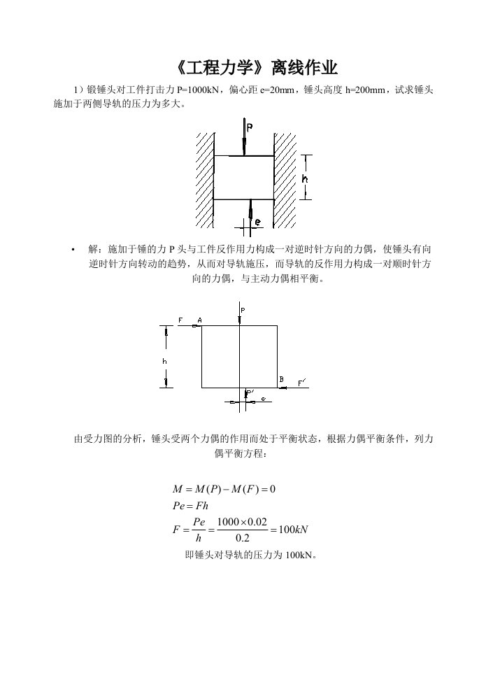 《工程力学》离线作业