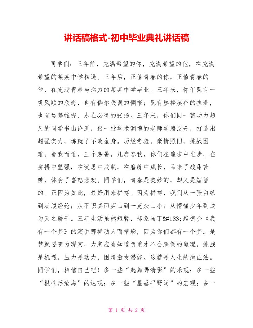 讲话稿格式初中毕业典礼讲话稿