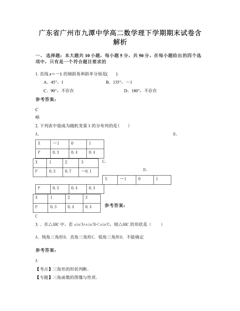 广东省广州市九潭中学高二数学理下学期期末试卷含解析