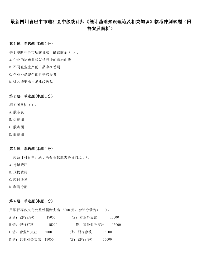 最新四川省巴中市通江县中级统计师《统计基础知识理论及相关知识》临考冲刺试题（附答案及解析）